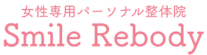 Smile Rebody｜福岡県宗像市の女性専用パーソナル整体院