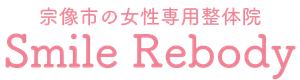 Smile Rebody｜福岡県宗像市の女性専用パーソナル整体院